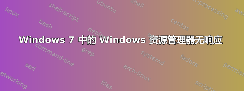 Windows 7 中的 Windows 资源管理器无响应