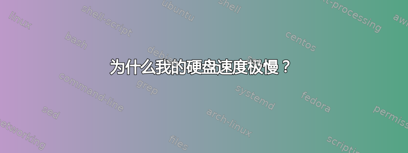 为什么我的硬盘速度极慢？