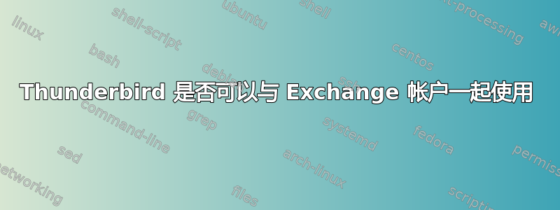 Thunderbird 是否可以与 Exchange 帐户一起使用