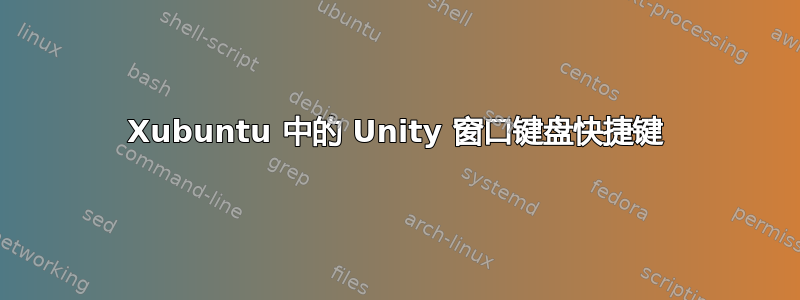 Xubuntu 中的 Unity 窗口键盘快捷键