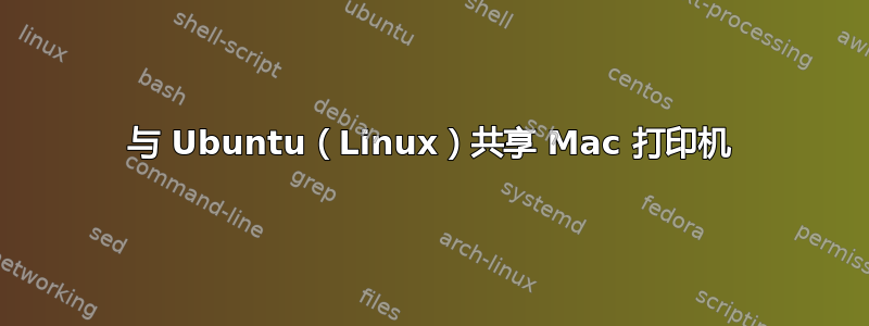 与 Ubuntu（Linux）共享 Mac 打印机