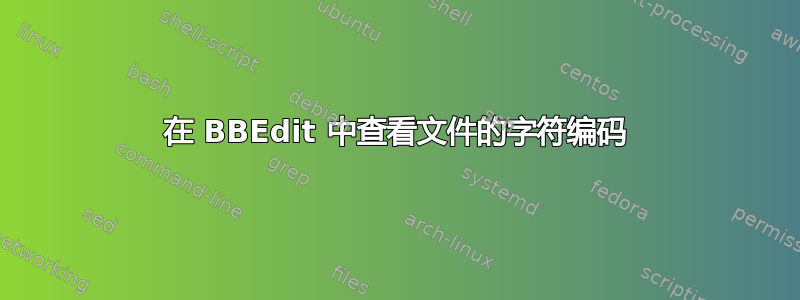 在 BBEdit 中查看文件的字符编码