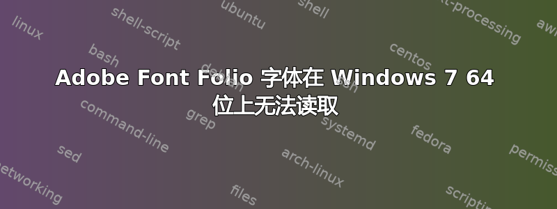 Adobe Font Folio 字体在 Windows 7 64 位上无法读取