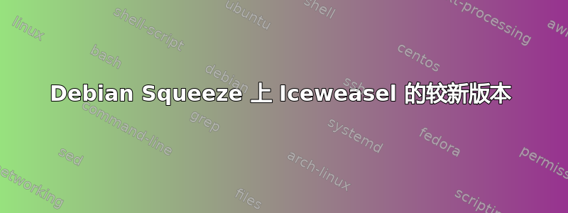 Debian Squeeze 上 Iceweasel 的较新版本