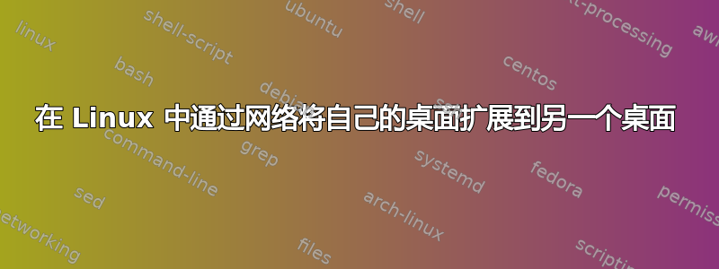 在 Linux 中通过网络将自己的桌面扩展到另一个桌面