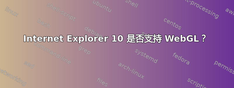 Internet Explorer 10 是否支持 WebGL？