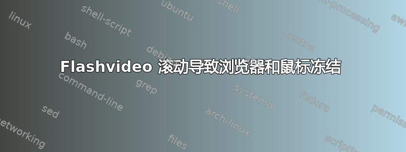 Flashvideo 滚动导致浏览器和鼠标冻结