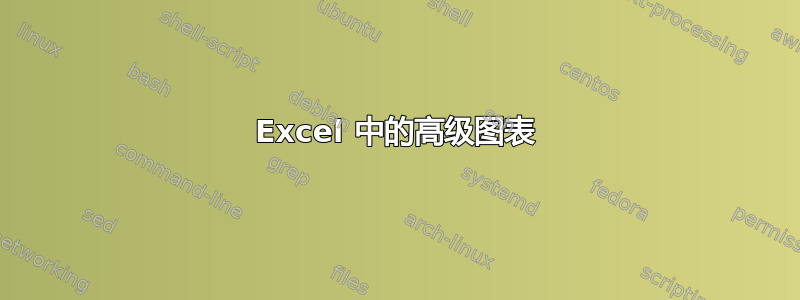 Excel 中的高级图表