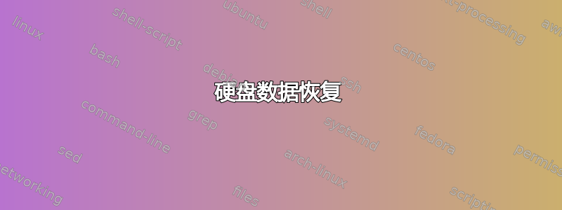 硬盘数据恢复