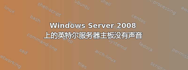 Windows Server 2008 上的英特尔服务器主板没有声音