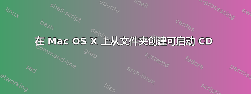 在 Mac OS X 上从文件夹创建可启动 CD