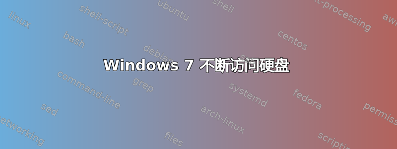 Windows 7 不断访问硬盘