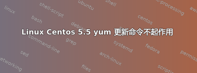 Linux Centos 5.5 yum 更新命令不起作用