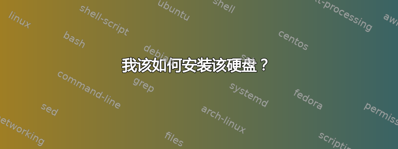 我该如何安装该硬盘？