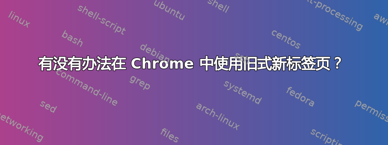 有没有办法在 Chrome 中使用旧式新标签页？