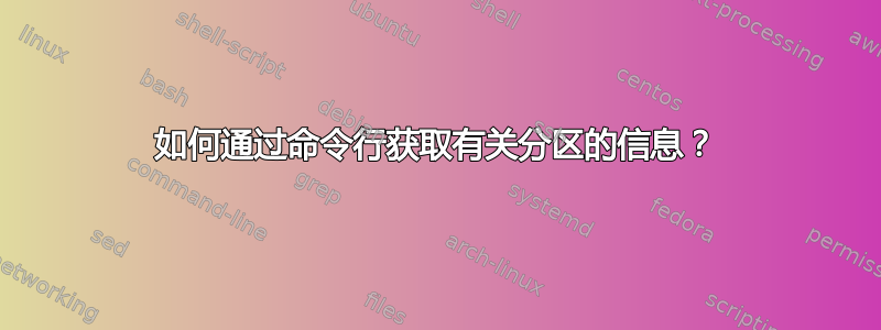 如何通过命令行获取有关分区的信息？