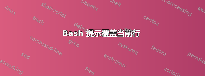 Bash 提示覆盖当前行