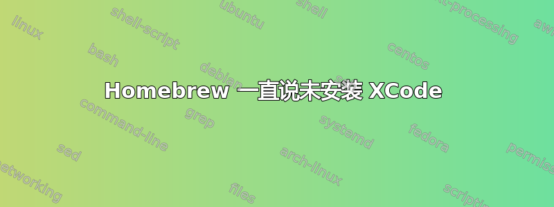 Homebrew 一直说未安装 XCode