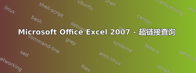 Microsoft Office Excel 2007 - 超链接查询