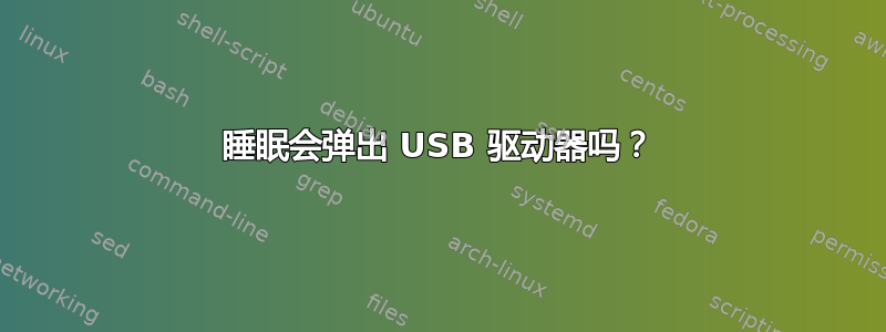 睡眠会弹出 USB 驱动器吗？