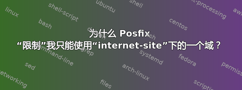 为什么 Posfix “限制”我只能使用“internet-site”下的一个域？