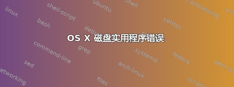 OS X 磁盘实用程序错误