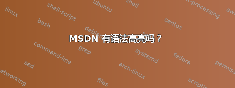 MSDN 有语法高亮吗？