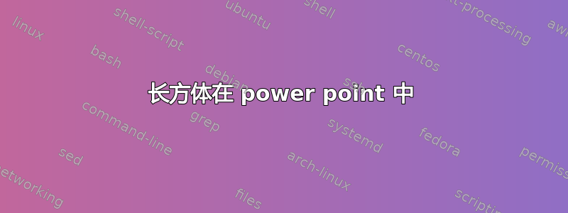 长方体在 power point 中