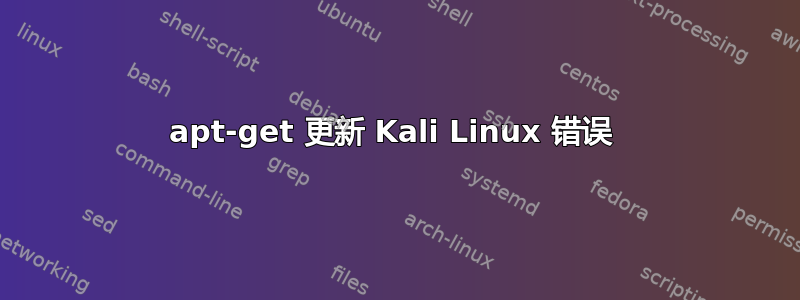 apt-get 更新 Kali Linux 错误 