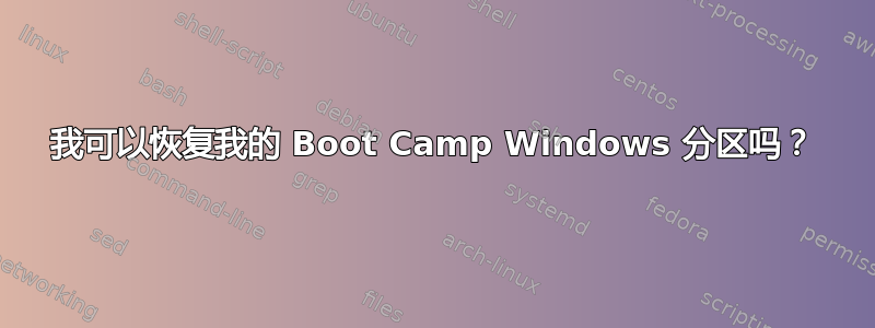 我可以恢复我的 Boot Camp Windows 分区吗？