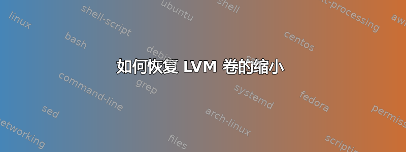 如何恢复 LVM 卷的缩小