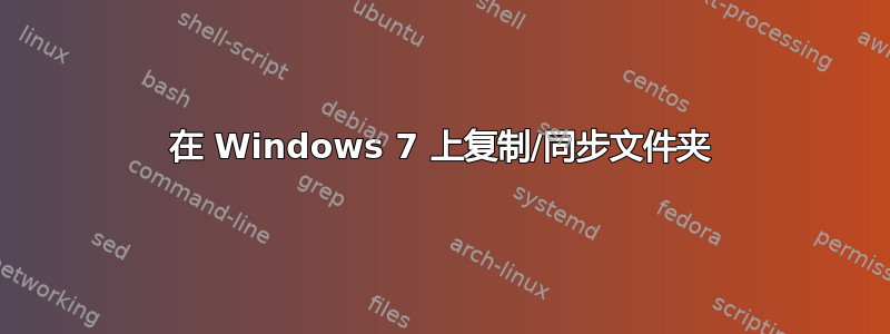 在 Windows 7 上复制/同步文件夹