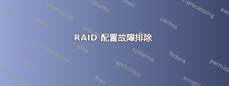 RAID 配置故障排除