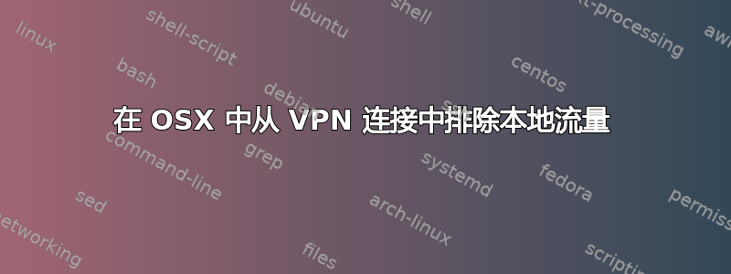 在 OSX 中从 VPN 连接中排除本地流量