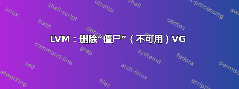 LVM：删除“僵尸”（不可用）VG