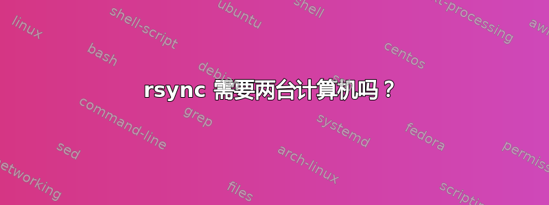 rsync 需要两台计算机吗？