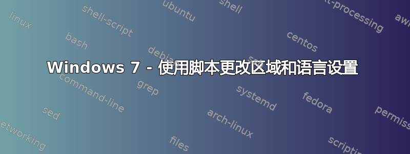 Windows 7 - 使用脚本更改区域和语言设置