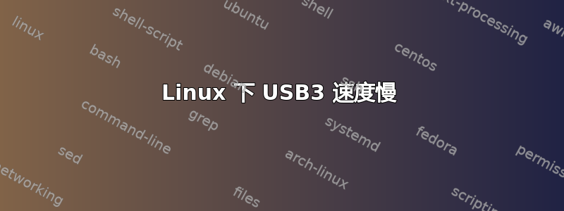 Linux 下 USB3 速度慢