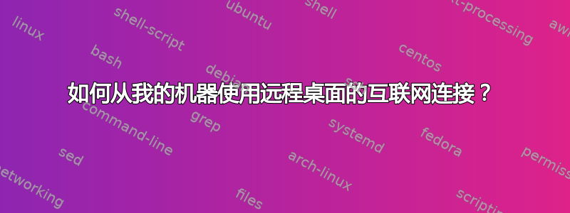 如何从我的机器使用远程桌面的互联网连接？