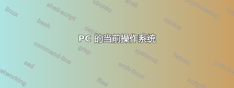 80286 PC 的当前操作系统