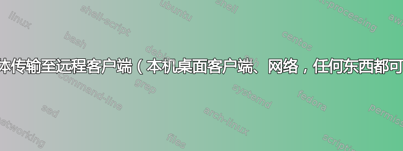 流媒体传输至远程客户端（本机桌面客户端、网络，任何东西都可以）