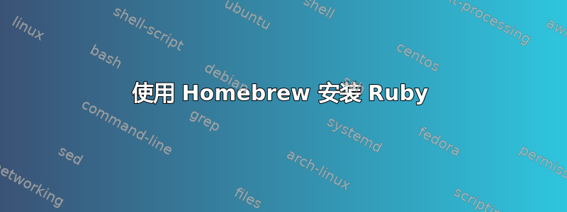 使用 Homebrew 安装 Ruby