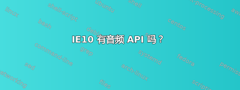 IE10 有音频 API 吗？