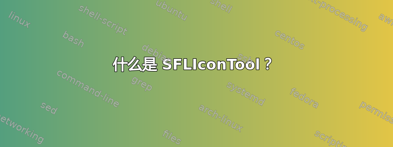 什么是 SFLIconTool？