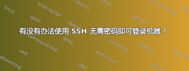 有没有办法使用 SSH 无需密码即可登录机器？