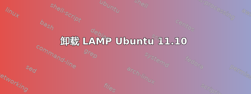 卸载 LAMP Ubuntu 11.10