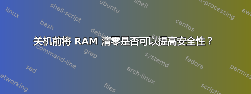 关机前将 RAM 清零是否可以提高安全性？