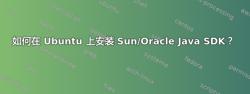 如何在 Ubuntu 上安装 Sun/Oracle Java SDK？