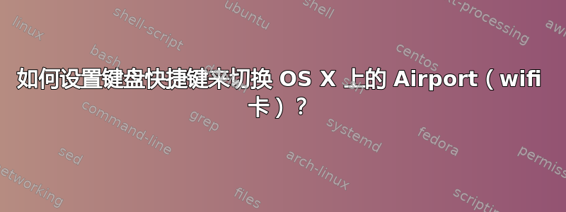 如何设置键盘快捷键来切换 OS X 上的 Airport（wifi 卡）？