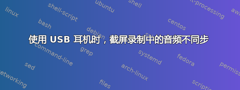 使用 USB 耳机时，截屏录制中的音频不同步